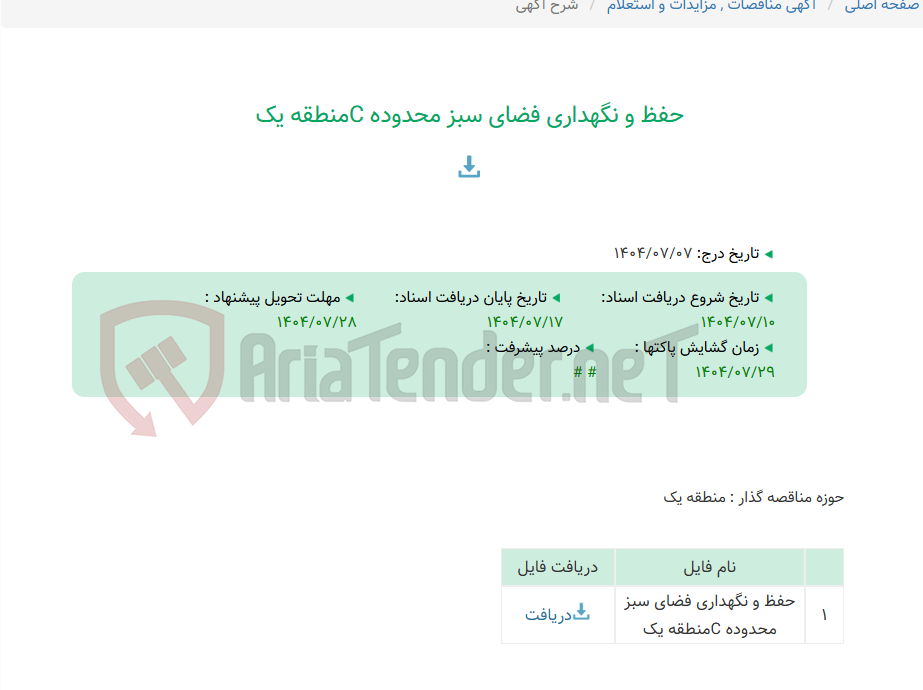 تصویر کوچک آگهی حفظ و نگهداری فضای سبز محدوده Cمنطقه یک