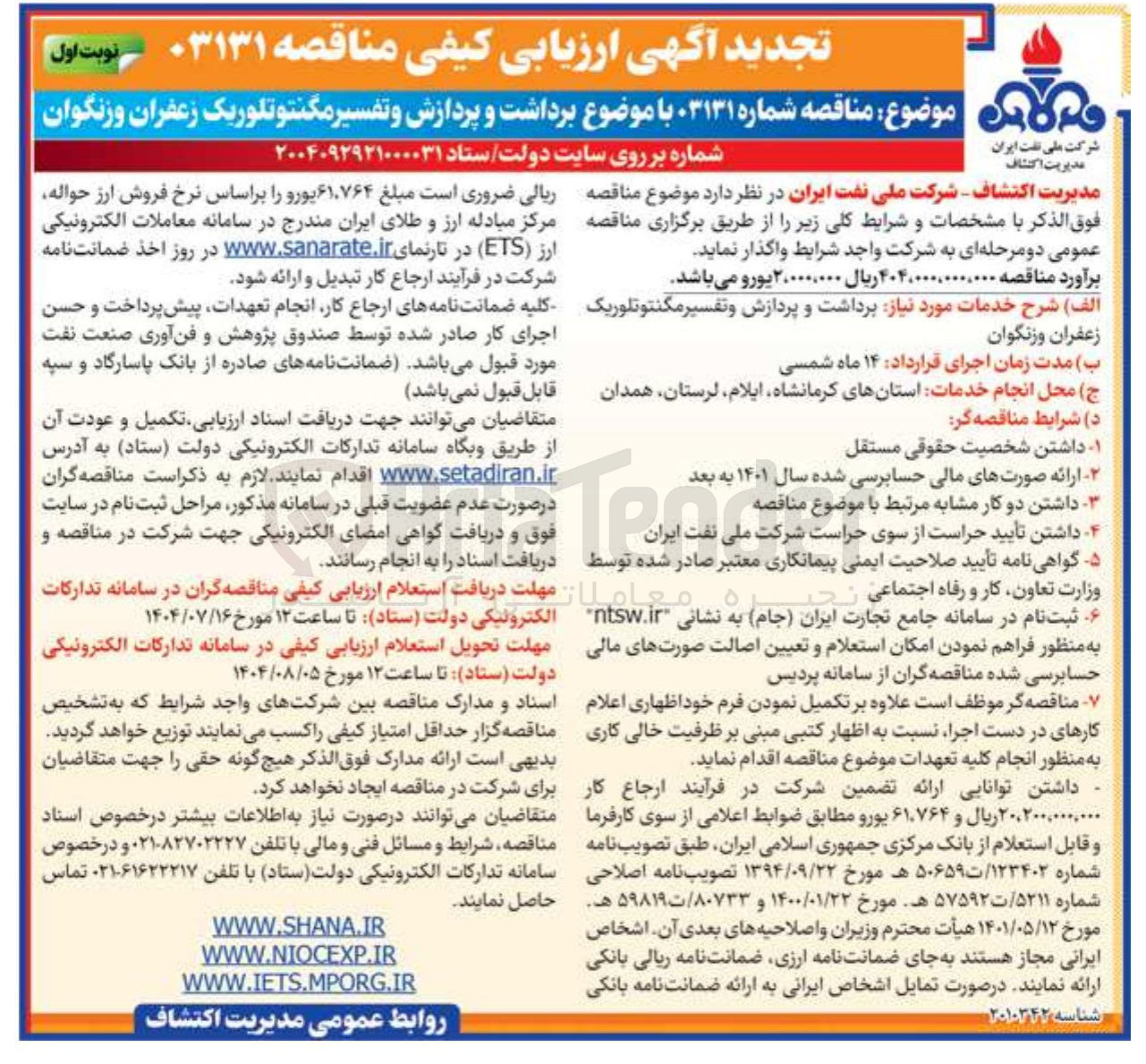 تصویر کوچک آگهی برداشت و پردازش و تفسیر مگنتو تلوریک زعفران و زنگوان