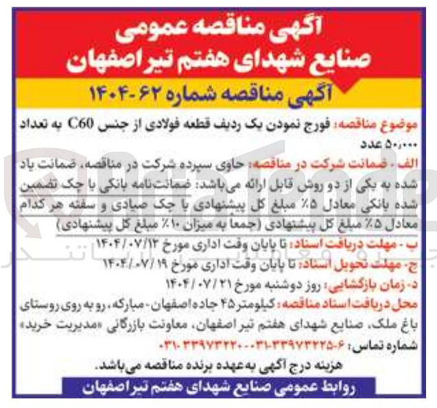 تصویر کوچک آگهی فورج نمودن یک ردیف قطعه فولادی از جنس C60 به تعداد 
۵۰,۰۰۰ عدد 
