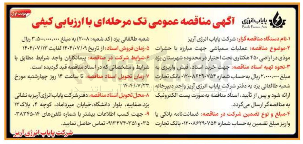 تصویر کوچک آگهی  عملیات سمپاشی جهت مبارزه با حشرات موذی در اراضی ۴۵۰ هکتاری