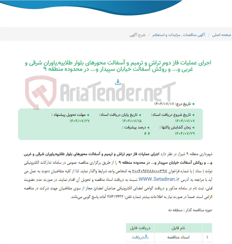 تصویر کوچک آگهی اجرای عملیات فاز دوم تراش و ترمیم و آسفالت محورهای بلوار طلاییه,یاوران شرقی و غربی و... و روکش آسفالت خیابان سپیدار و... در محدوده منطقه 9