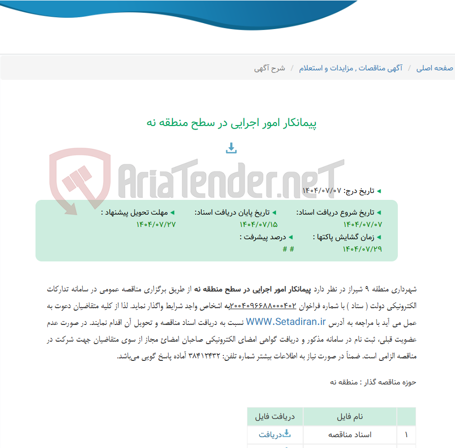 تصویر کوچک آگهی پیمانکار امور اجرایی در سطح منطقه نه