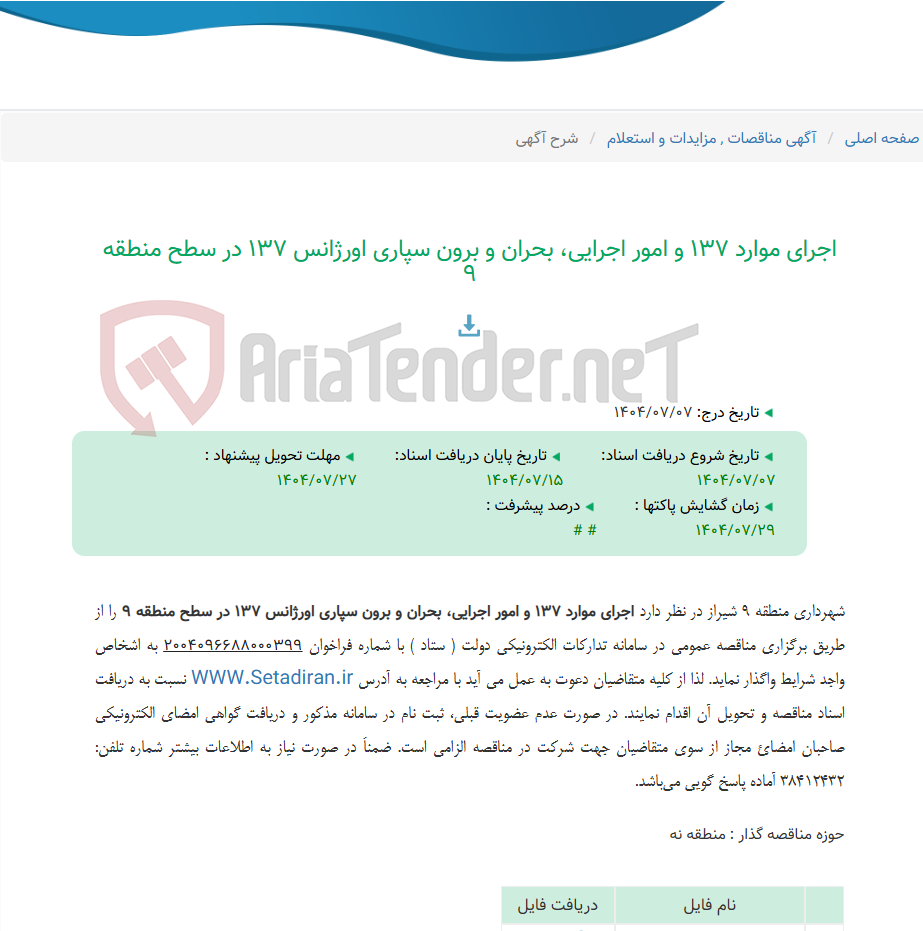 تصویر کوچک آگهی اجرای موارد 137 و امور اجرایی، بحران و برون سپاری اورژانس 137 در سطح منطقه 9