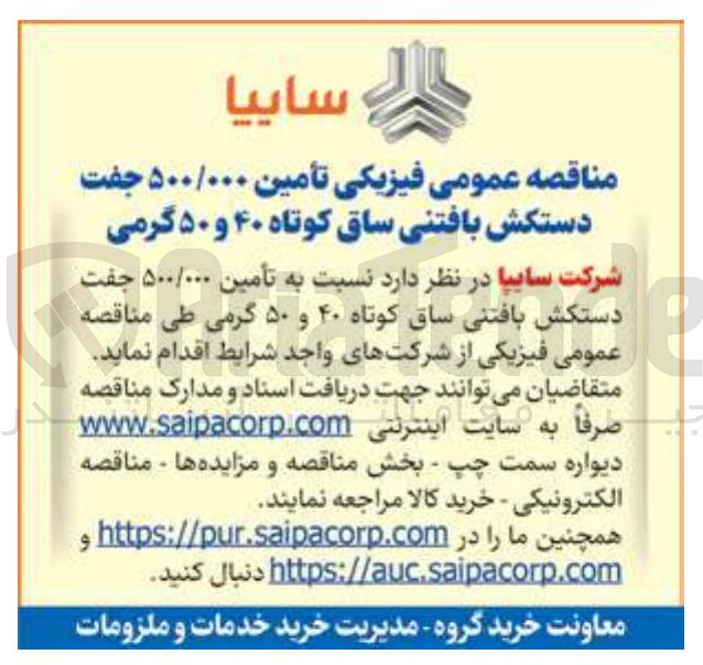 تصویر کوچک آگهی تأمین ۵۰۰/۰۰۰ جفت دستکش بافتنی ساق کوتاه ۴۰ و ۵۰ گرمی