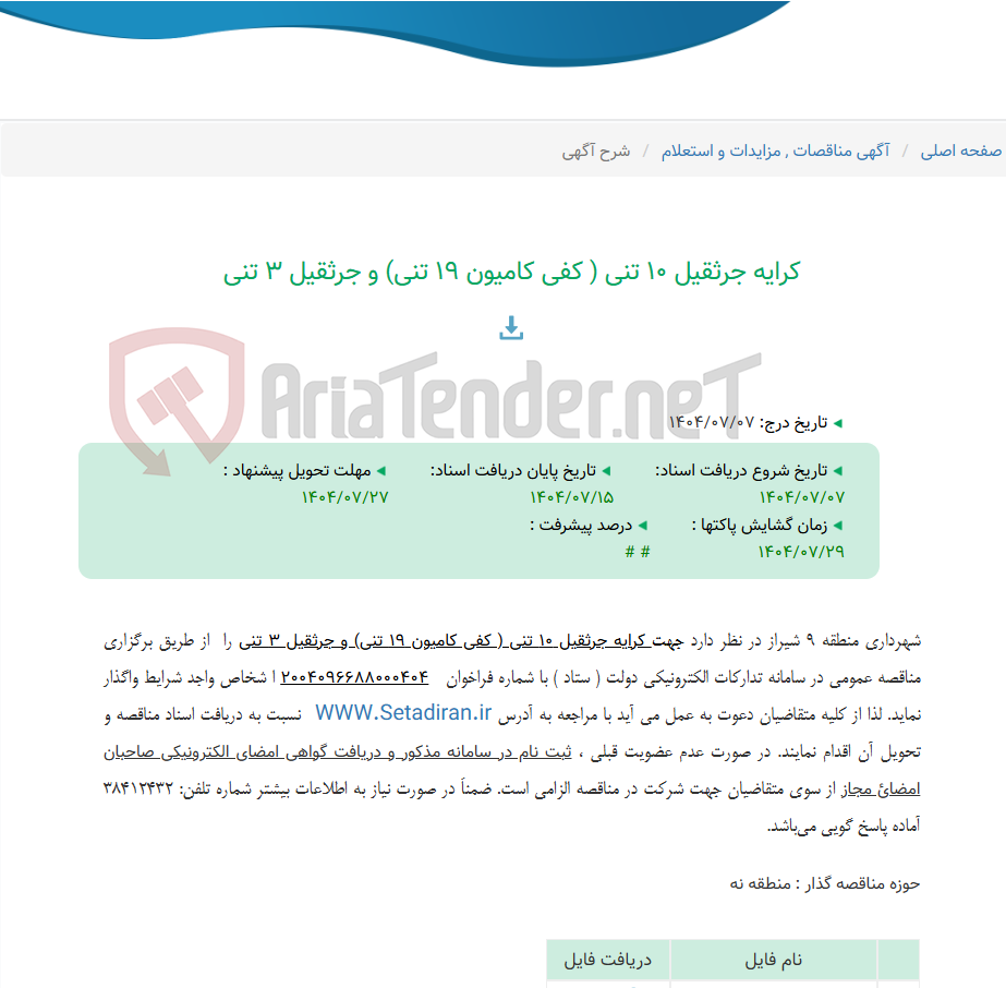 تصویر کوچک آگهی کرایه جرثقیل 10 تنی ( کفی کامیون 19 تنی) و جرثقیل 3 تنی