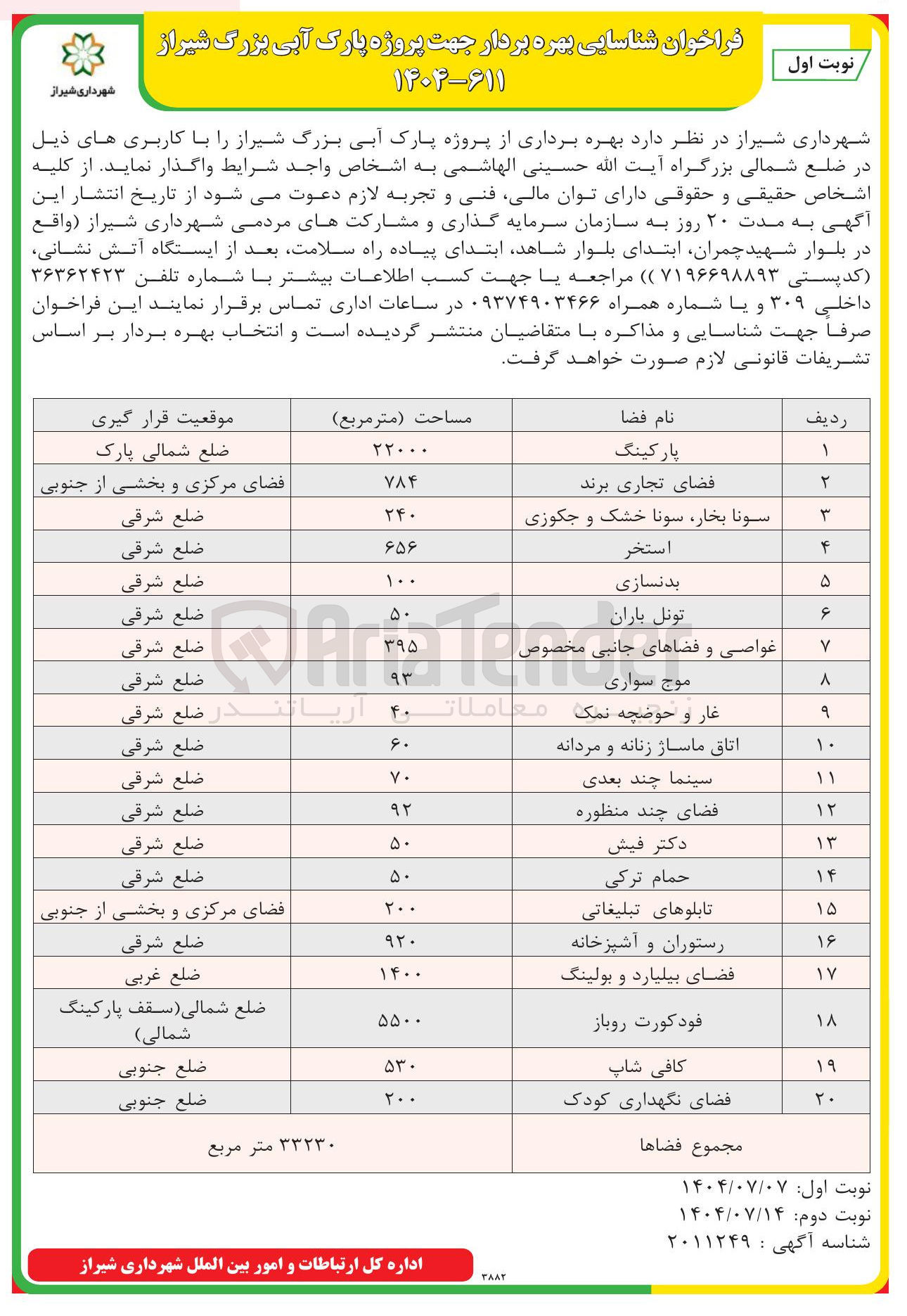 تصویر کوچک آگهی بهره برداری از پروژه پارک آبی با کاربری های (پارکینگ - فضای تجاری برند  - سونا بخار ، سونا خشک و جکوزی - استخر -  بدنسازی - تونل باران - غواصی و فضاهای جانبی مخصوص - موج سواری - غار و حوضچه نمک - اتاق ماساژ زنانه و مردانه - سینما چند بعدی - فضای چند منظوره  - دکتر فیش - حمام ترکی - تابلوهای تبلیغاتی - رستوران و آشپزخانه - فضای بیلیارد و بولینگ - فودکورت روباز   - کافی شاپ  - فضای نگهداری کودک)