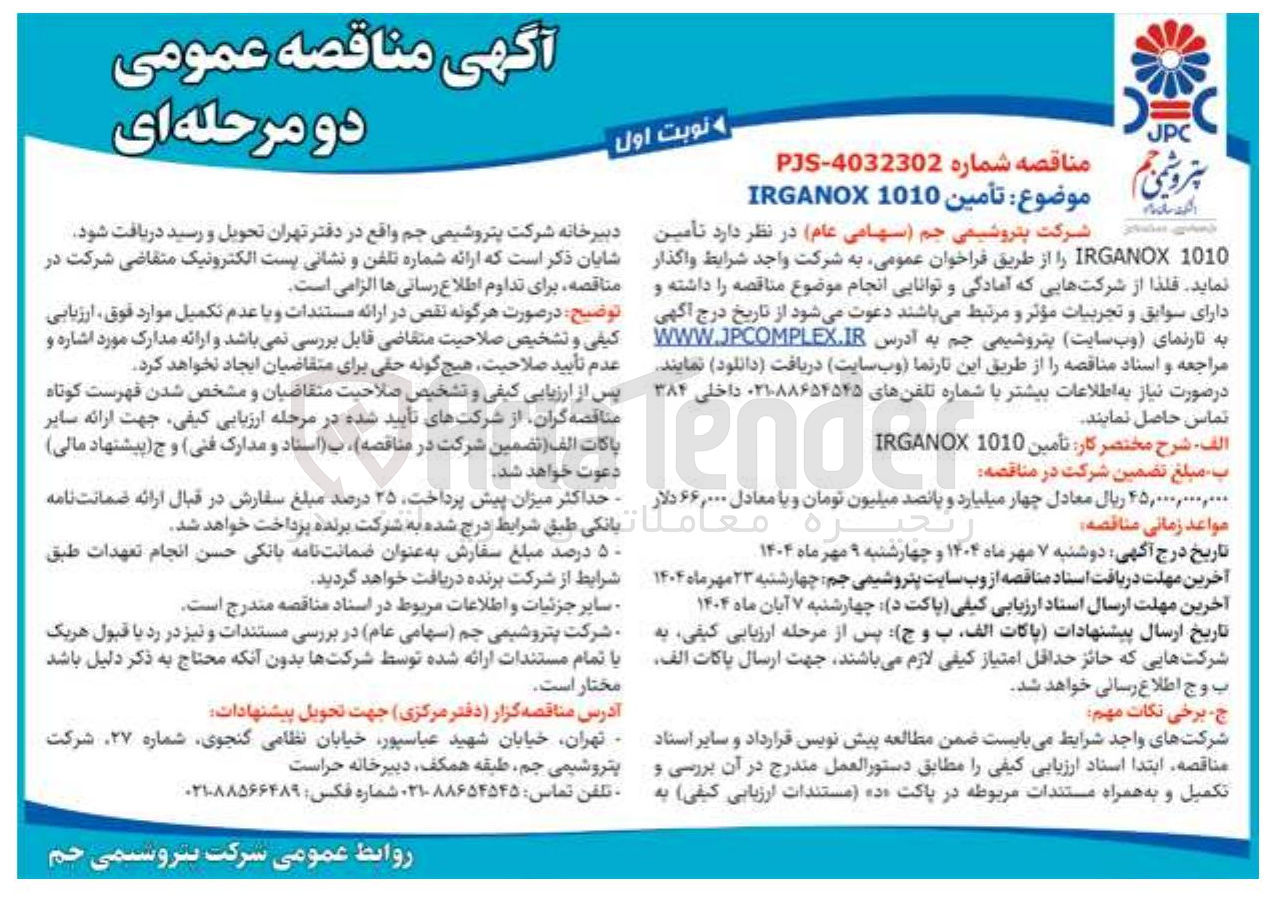 تصویر کوچک آگهی تامین 1010 IRGANOX