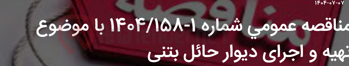 تصویر کوچک آگهی مناقصه عمومی شماره 1-1404/158 با موضوع تهیه و اجرای دیوار حائل بتنی