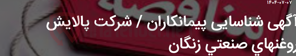 تصویر کوچک آگهی آگهی شناسایی پیمانکاران / شرکت پالایش روغنهای صنعتی زنگان