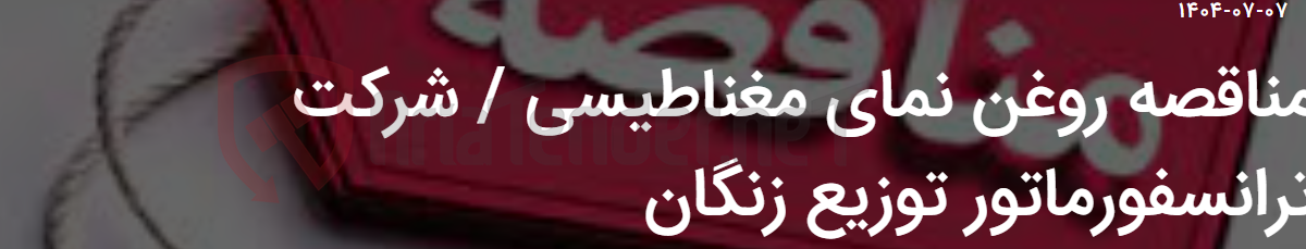 تصویر کوچک آگهی مناقصه روغن نمای مغناطیسی / شرکت ترانسفورماتور توزیع زنگان