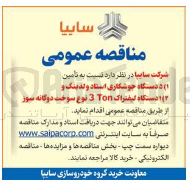 تصویر کوچک آگهی تامین ۱ دستگاه لیفتراک Ton 3 نوع سوخت دوگانه سوز