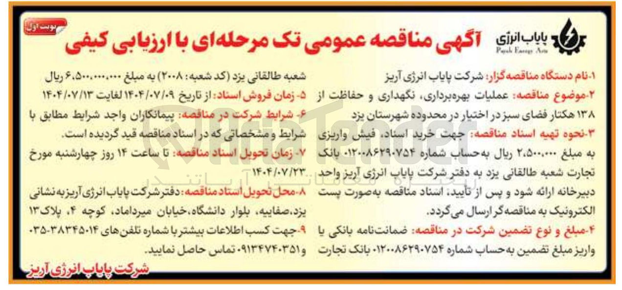 تصویر کوچک آگهی  بهره برداری نگهداری و حفاظت از ۱۳۸ هکتار فضای سبز 