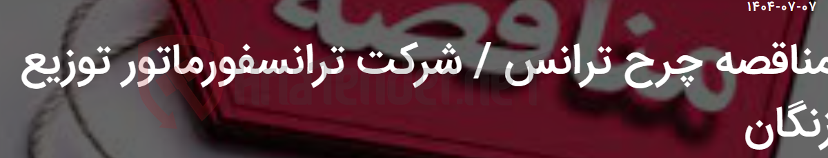 تصویر کوچک آگهی مناقصه چرح ترانس / شرکت ترانسفورماتور توزیع زنگان