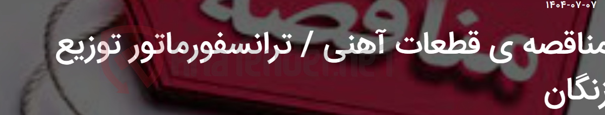 تصویر کوچک آگهی مناقصه ی قطعات آهنی / ترانسفورماتور توزیع زنگان