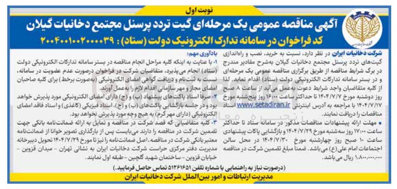 تصویر کوچک آگهی خرید نصب و راه اندازی گیتهای تردد