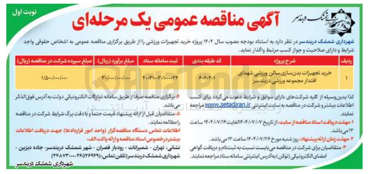 تصویر کوچک آگهی خرید تجهیزات بدن سازی سالن ورزشی شهدای اقتدار مجموعه ورزشی 