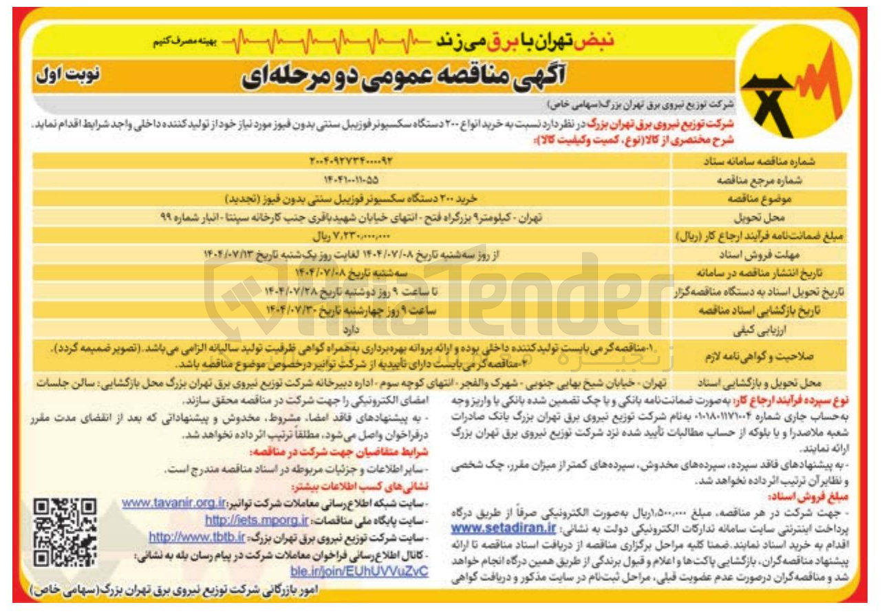 تصویر کوچک آگهی خرید انواع ۲۰۰ دستگاه سکسیونر فوزبیل سنتی بدون فیوز