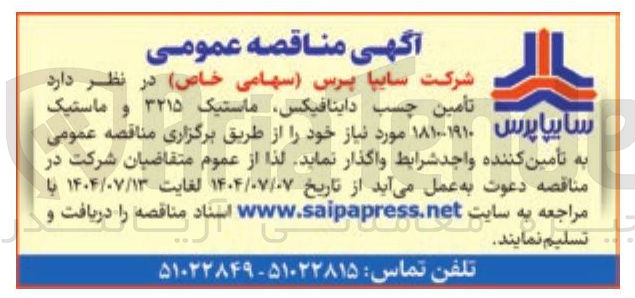 تصویر کوچک آگهی تأمین ۱۸۱۰۰۱۹۱۰ مورد چسب نیاز خود را داینافیکس از طریق ماستیک