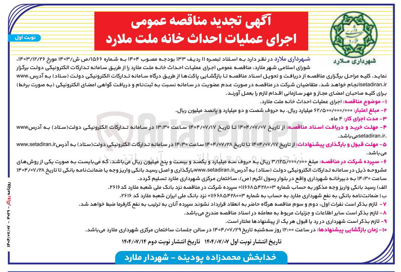 تصویر کوچک آگهی  عملیات احداث خانه ملت