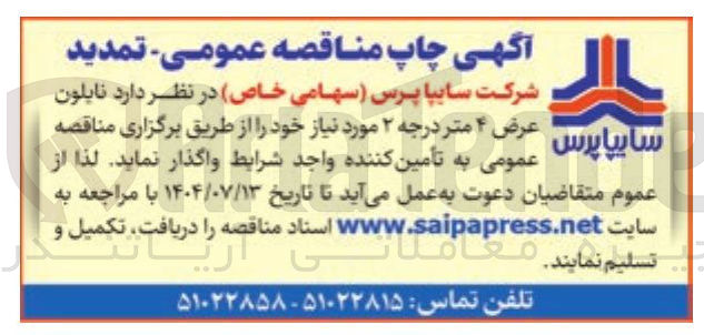 تصویر کوچک آگهی تامین نایلون عرض ۴ متر درجه ۲ مورد نیاز