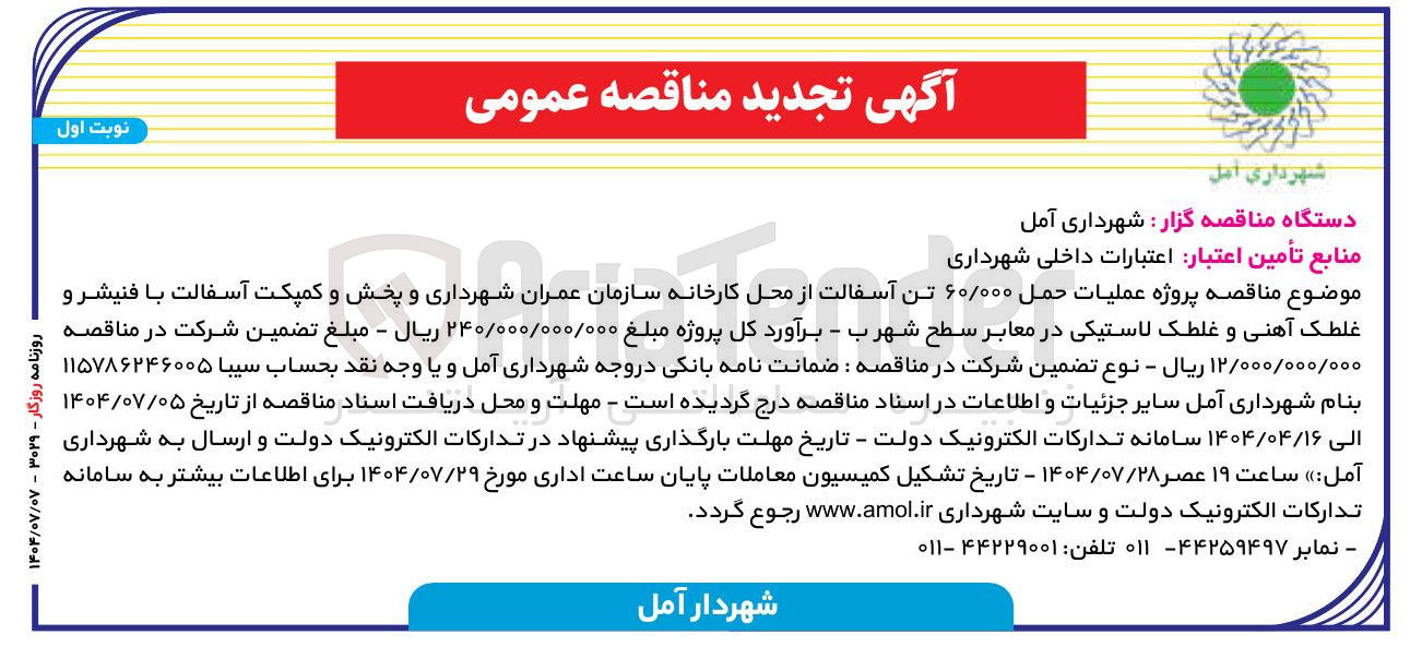 تصویر کوچک آگهی پخش و کمپکت آسفالت با فنیشر و غلطک آهنی و غلطک لاستیکی در معابر سطح شهر