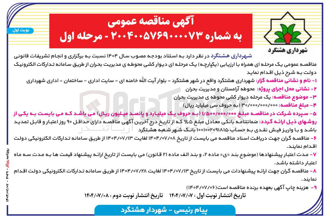 تصویر کوچک آگهی دیوار کشی محوطه ی مدیریت بحران