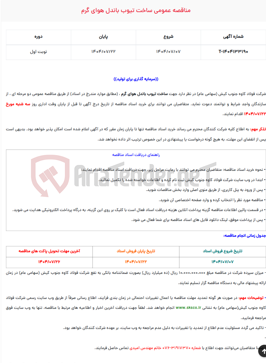 تصویر کوچک آگهی  مناقصه عمومی ساخت تیوب باندل هوای گرم