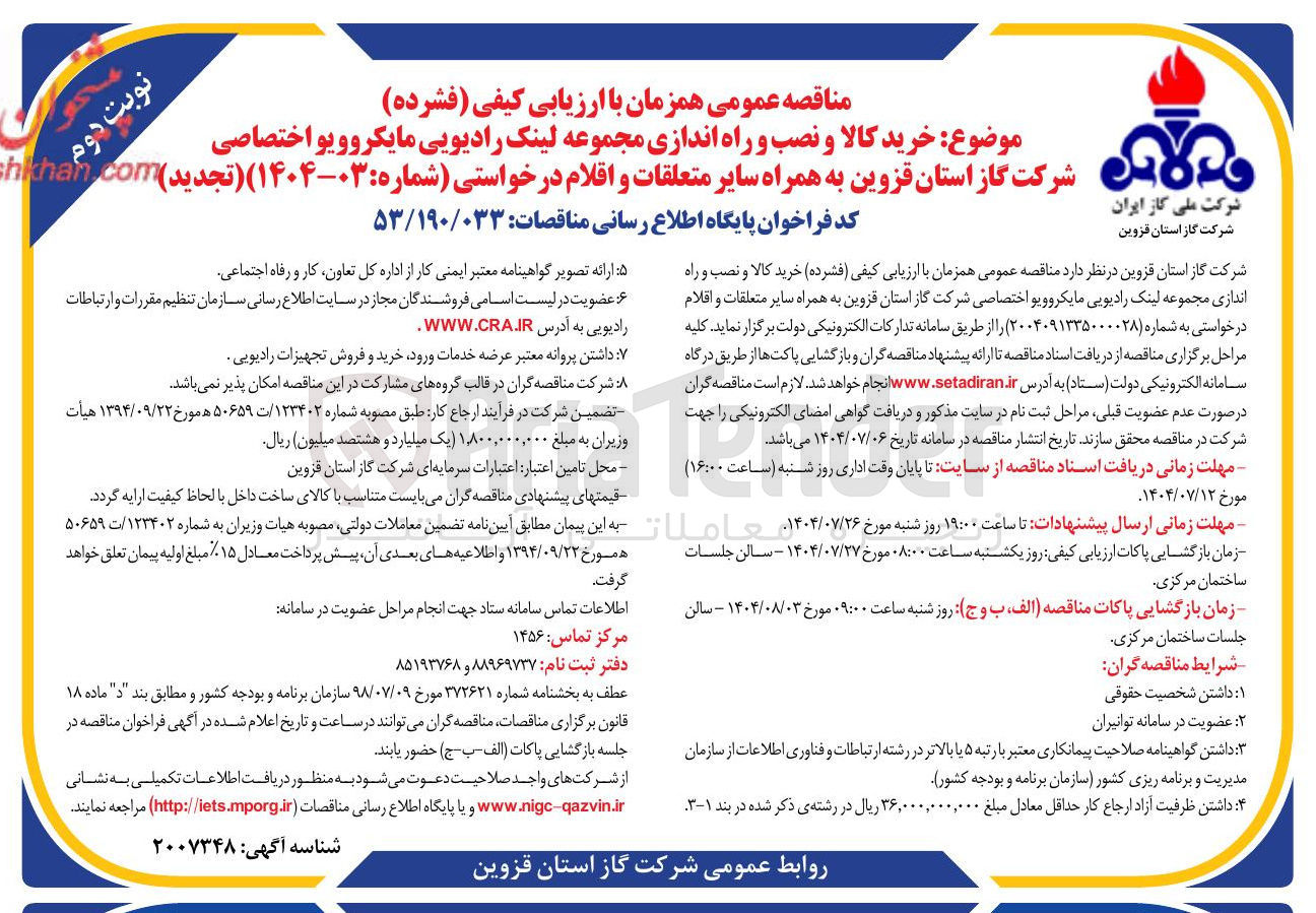 تصویر کوچک آگهی خرید کالا و نصب و راه اندازی مجموعه لینک رادیویی مایکروویو اختصاصی 