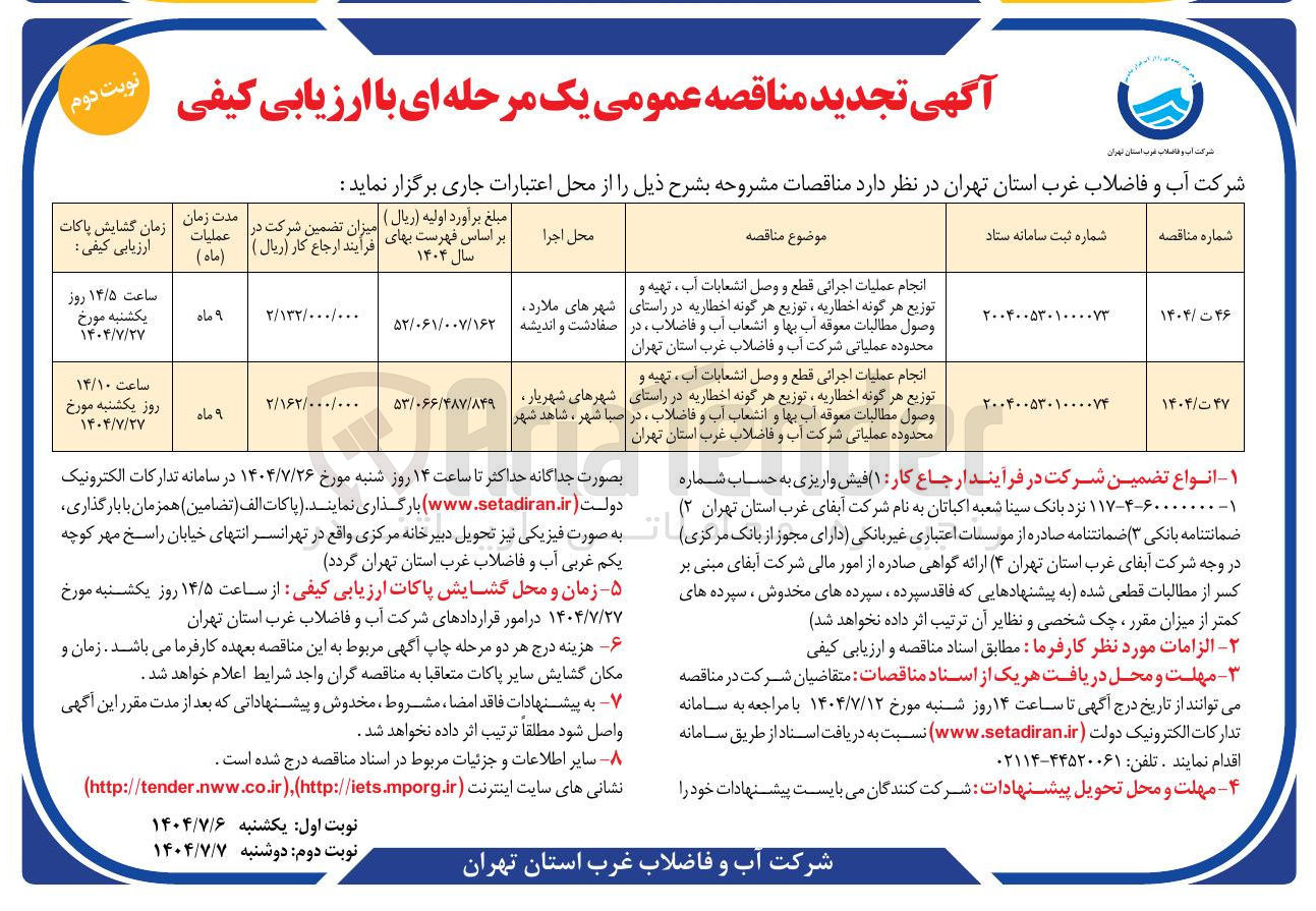 تصویر کوچک آگهی انجام عملیات اجرائی قطع و وصل انشعابات آب ، تهیه و توزیع هر گونه اخطاریه ، توزیع هر گونه اخطاریه در راستای وصول مطالبات معوقه آب بها و انشعاب آب و فاضلاب