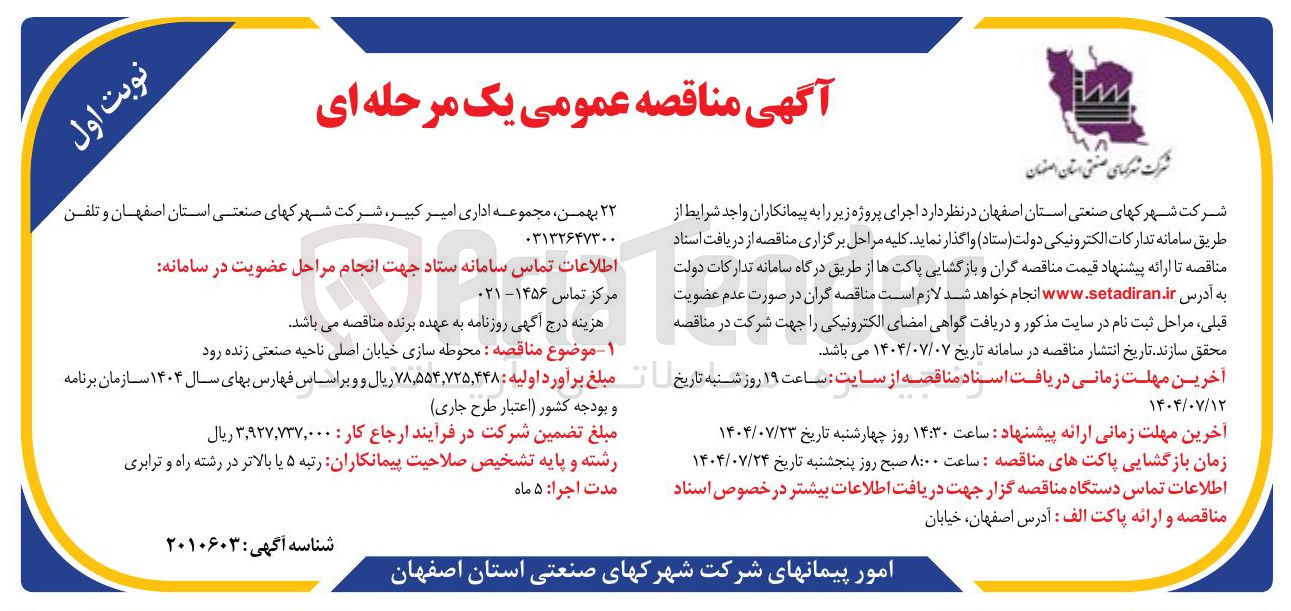 تصویر کوچک آگهی محوطه سازی خیابان اصلی