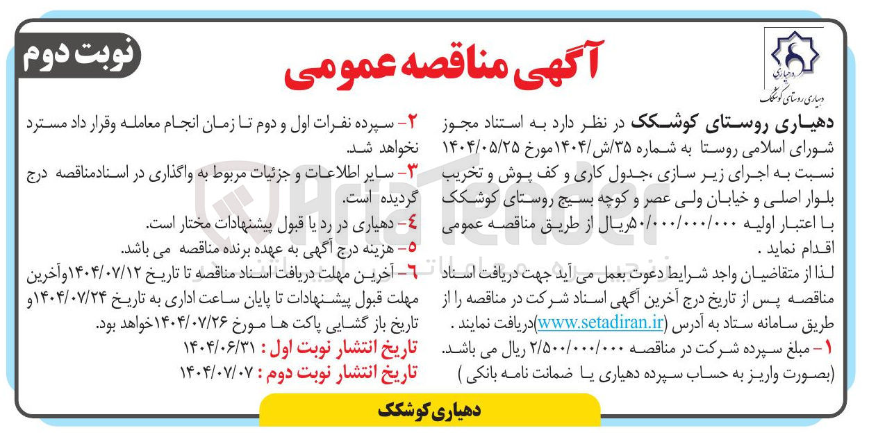 تصویر کوچک آگهی اجرای زیر سازی ، جدول کاری و کف پوش و تخریب بلوار اصلی و خیابان