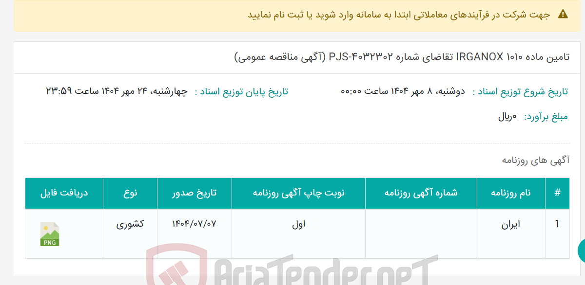 تصویر کوچک آگهی تامین ماده IRGANOX 1010 تقاضای شماره PJS-4032302 (آگهی مناقصه عمومی)