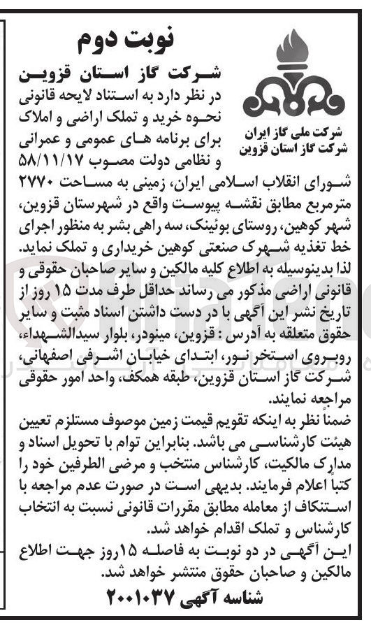 تصویر کوچک آگهی خریداری و تملک زمینی به مساحت 2770 مترمربع