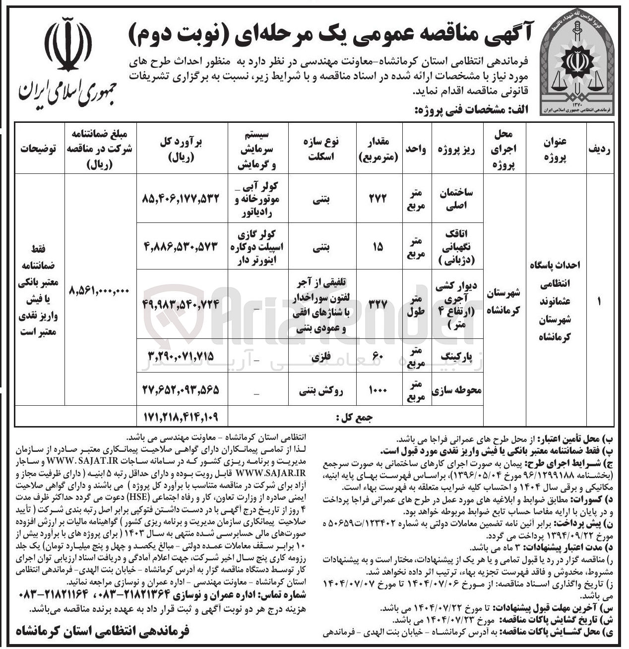 تصویر کوچک آگهی احداث پاسگاه انتظامی (اتاقک نگهبانی (دژبانی))