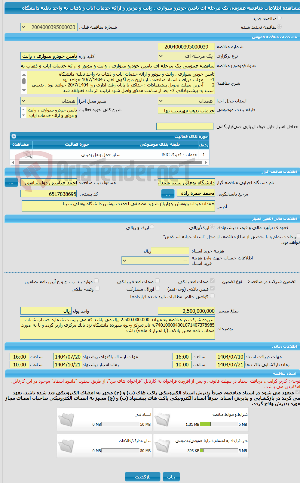 تصویر کوچک آگهی مناقصه عمومی یک مرحله ای تامین خودرو سواری ، وانت و موتور و ارائه خدمات ایاب و ذهاب به واحد نقلیه دانشگاه