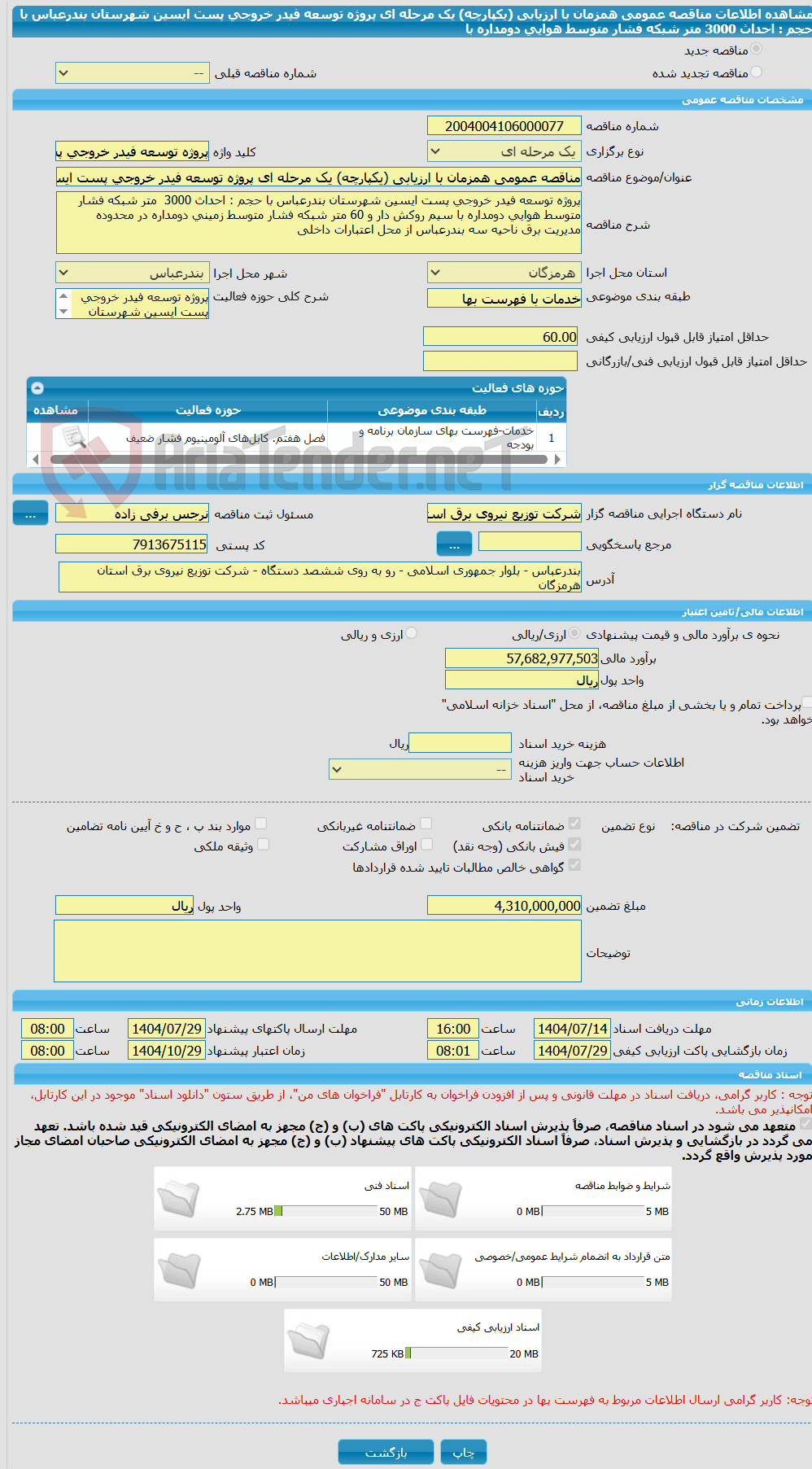 تصویر کوچک آگهی مناقصه عمومی همزمان با ارزیابی (یکپارچه) یک مرحله ای پروژه توسعه فیدر خروجی پست ایسین شهرستان بندرعباس با حجم : احداث 3000 متر شبکه فشار متوسط هوایی دومداره با