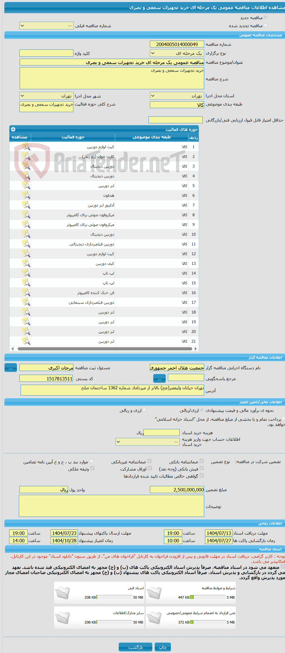 تصویر کوچک آگهی مناقصه عمومی یک مرحله ای خرید تجهیزات سمعی و بصری 