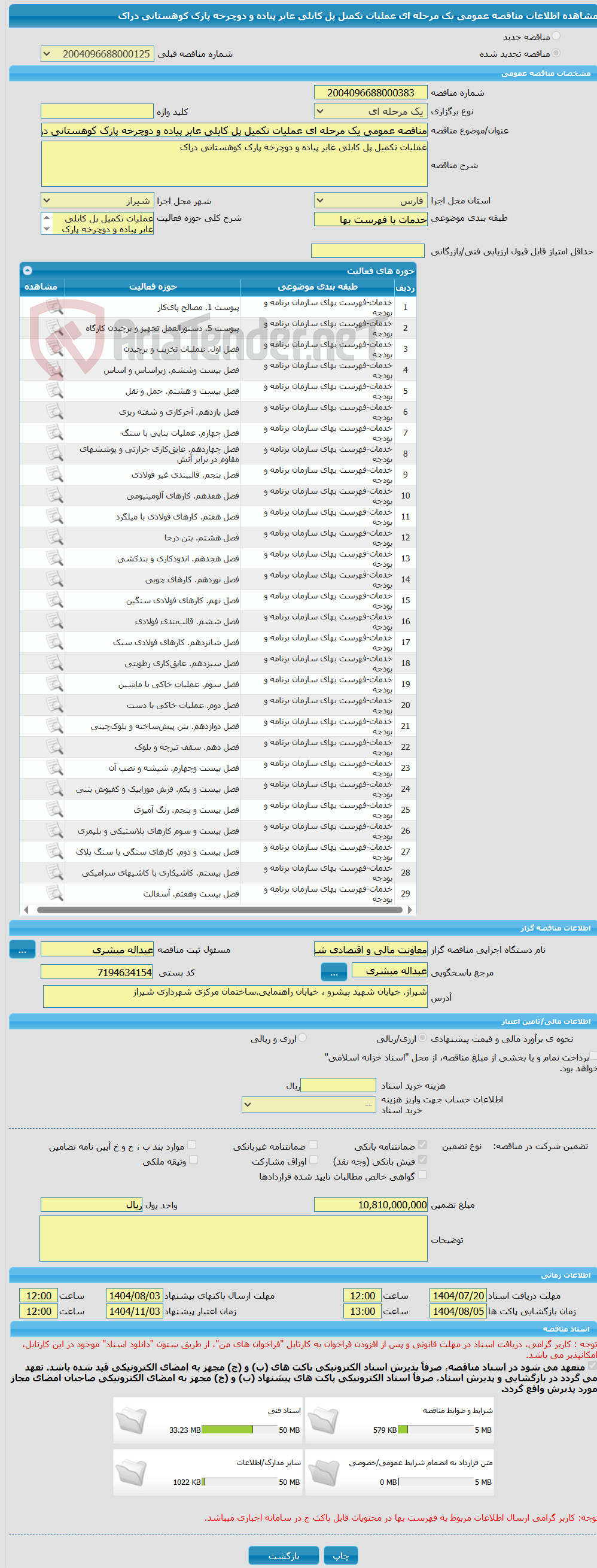 تصویر کوچک آگهی مناقصه عمومی یک مرحله ای عملیات تکمیل پل کابلی عابر پیاده و دوچرخه پارک کوهستانی دراک