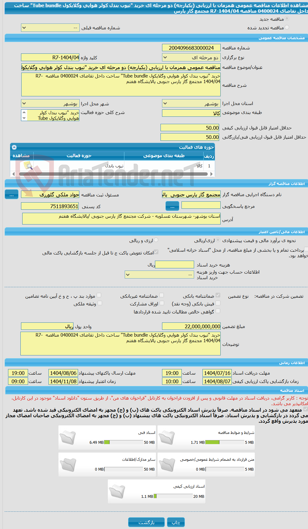 تصویر کوچک آگهی مناقصه عمومی همزمان با ارزیابی (یکپارچه) دو مرحله ای خرید "تیوب بندل کولر هوایی وگلایکول Tube bundle" ساخت داخل تقاضای 0400024 مناقصه R7-1404/04 مجتمع گاز پارس