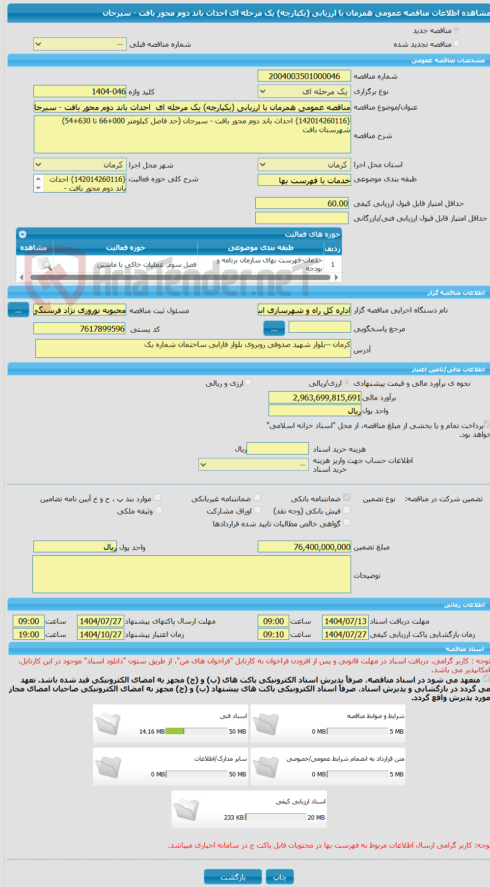 تصویر کوچک آگهی مناقصه عمومی همزمان با ارزیابی (یکپارچه) یک مرحله ای  احداث باند دوم محور بافت - سیرجان 