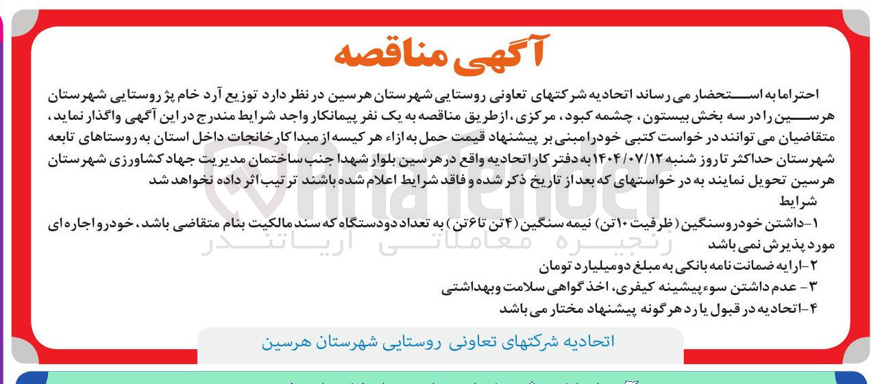 تصویر کوچک آگهی توزیع آرد خام پژ روستایی