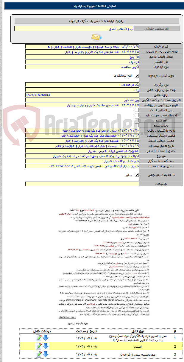 تصویر کوچک آگهی اجرای ۳ کیلومتر شبکه فاضلاب بصورت پراکنده در منطقه یک شیراز