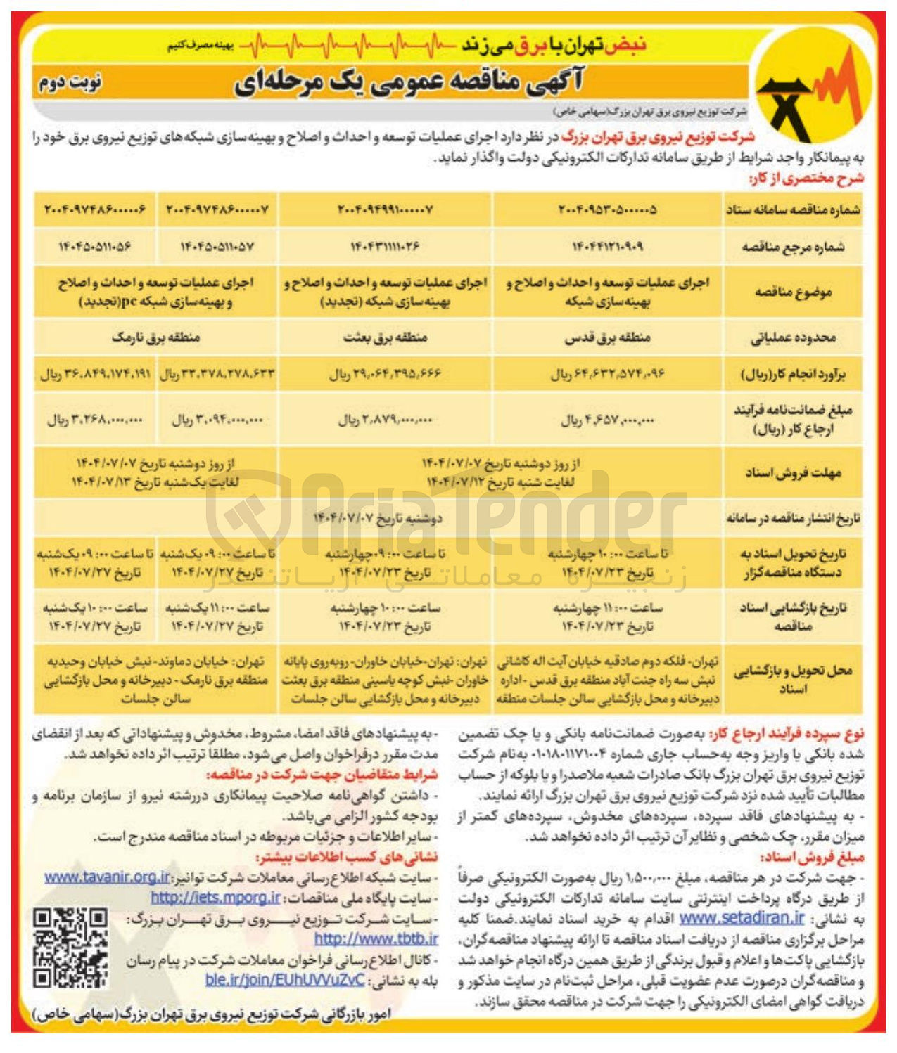 تصویر کوچک آگهی اجرای عملیات توسعه و احداث و اصلاح و بهینه سازی شبکه pc