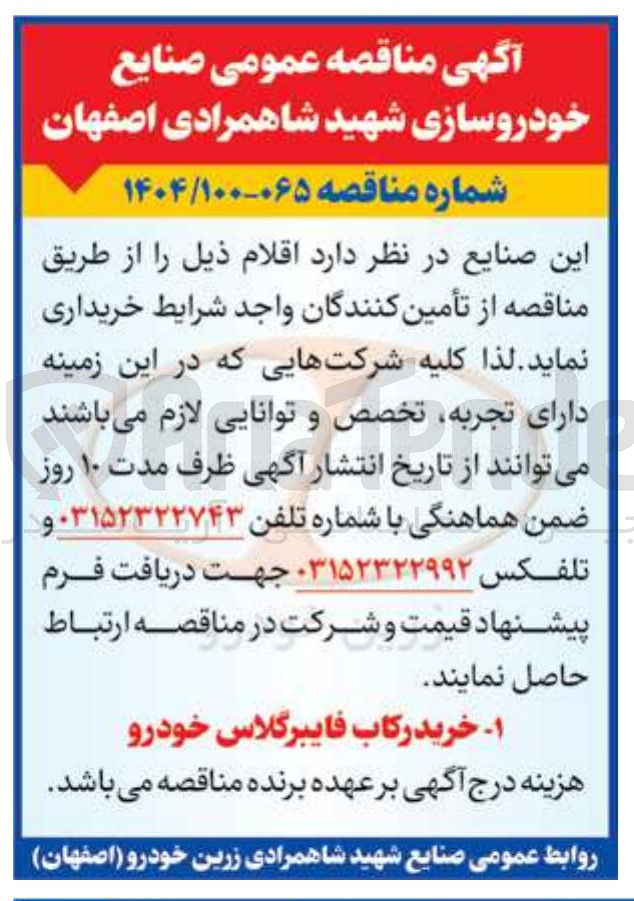 تصویر کوچک آگهی خرید رکاب فایبرگلاس خودرو 
