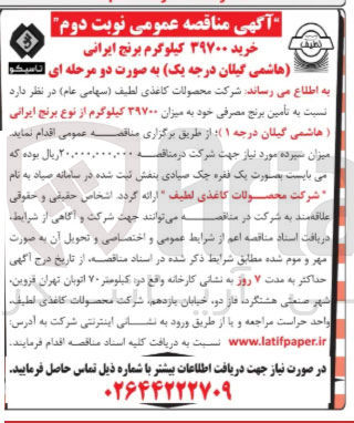 تصویر کوچک آگهی خرید ۳۹۷۰۰ کیلوگرم برنج ایرانی هاشمی گیلان درجه یک