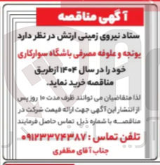 تصویر کوچک آگهی خرید یونجه و علوفه مصرفی باشگاه سوارکاری