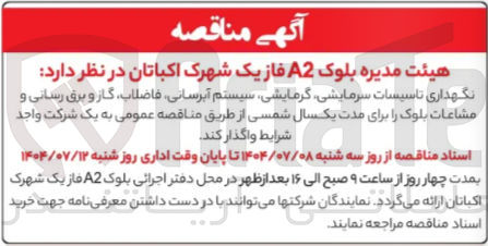 تصویر کوچک آگهی نگهداری تاسیسات سرمایشی گرمایشی سیستم آبرسانی فاضلاب ، گاز و برق رسانی و مشاعات بلوک