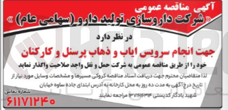 تصویر کوچک آگهی انجام سرویس ایاب و ذهاب پرسنل و کارکنان