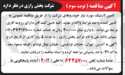 تصویر کوچک آگهی تامین لاستیک