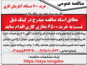 تصویر کوچک آگهی خرید ۶۵۰۰ بخاری گازی